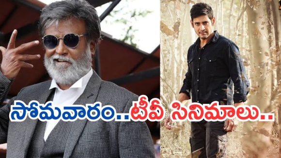 Today Movies in TV : సోమవారం టీవీల్లోకి రాబోతున్న సినిమాలు.. వాటిని అస్సలు మిస్ అవ్వకండి..
