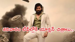 Today Movies in TV : శనివారం టీవీల్లోకి రాబోతున్న సినిమాలు.. ఆ ఒక్కటి మస్ట్ వాచ్..