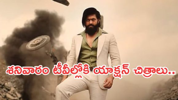 Today Movies in TV : శనివారం టీవీల్లోకి రాబోతున్న సినిమాలు.. ఆ ఒక్కటి మస్ట్ వాచ్.. Today Movies in TV : శనివారం టీవీల్లోకి రాబోతున్న సినిమాలు.. ఆ ఒక్కటి మస్ట్ వాచ్..