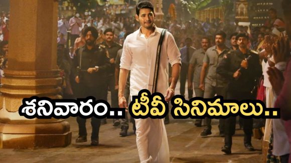 Today Movies in TV : శనివారం టీవీల్లోకి సూపర్ హిట్ సినిమాలు..మూవీ లవర్స్ కు జాతరే..