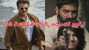 OTT Movie : ఎక్స్ కంటే డేంజర్ గా ఉండే 5 థ్రిల్లర్ సిరీస్ లు… యాక్షన్ మాత్రమే కాదు మజా ఇచ్చే అడ్వెంచర్ కూడా