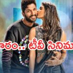Today Movies in TV : శనివారం సూపర్ హిట్ సినిమాలు..వాటిని మాత్రం మిస్ అవ్వొద్దు..