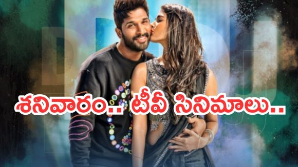 Today Movies in TV : శనివారం సూపర్ హిట్ సినిమాలు..వాటిని మాత్రం మిస్ అవ్వొద్దు..