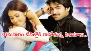 Today Movies in TV : సోమవారం టీవీల్లోకి రాబోతున్న సినిమాలు.. అవి మస్ట్ వాచ్..