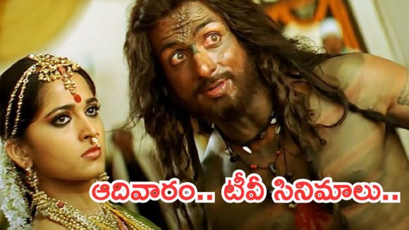 Today Movies in TV : ఆదివారం టీవీల్లోకి హిట్ సినిమాలు.. అస్సలు మిస్ అవ్వకండి..