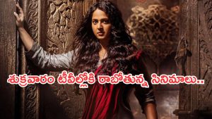 Today Movies in TV : శుక్రవారం టీవీల్లోకి స్టార్ హీరోల సినిమాలు.. ఆ ఒక్కటి మస్ట్ వాచ్..