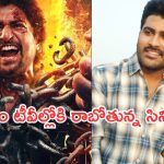 Today Movies in TV : శనివారం సూపర్ హిట్ సినిమాలు..వాటిని అస్సలు మిస్ అవ్వకండి..