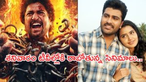 Today Movies in TV : శనివారం సూపర్ హిట్ సినిమాలు..వాటిని అస్సలు మిస్ అవ్వకండి..