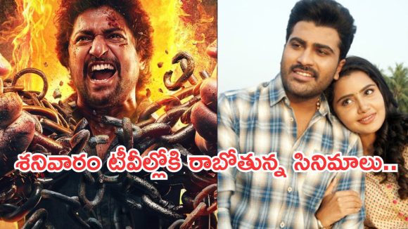 Today Movies in TV : శనివారం సూపర్ హిట్ సినిమాలు..వాటిని అస్సలు మిస్ అవ్వకండి..
