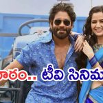 Today Movies in TV : శనివారం టీవీల్లోకి సూపర్ హిట్ సినిమాలు.. వీటిని అస్సలు మిస్ అవ్వకండి..
