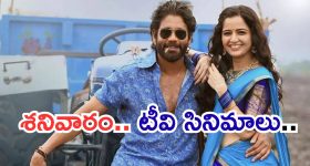 Today Movies in TV : శనివారం టీవీల్లోకి సూపర్ హిట్ సినిమాలు.. వీటిని అస్సలు మిస్ అవ్వకండి..