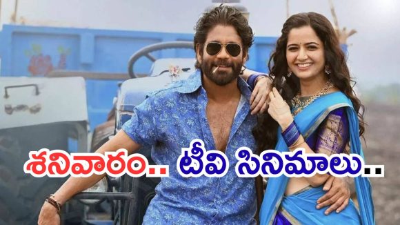 Today Movies in TV : శనివారం టీవీల్లోకి సూపర్ హిట్ సినిమాలు.. వీటిని అస్సలు మిస్ అవ్వకండి..