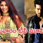 Today Movies in TV : గురువారం టీవీల్లోకి ఫీల్ గుడ్ మూవీ.. ఆ 2 మస్ట్ వాచ్..
