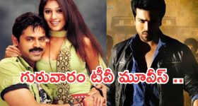 Today Movies in TV : గురువారం టీవీల్లోకి ఫీల్ గుడ్ మూవీ.. ఆ 2 మస్ట్ వాచ్..