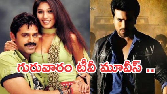 Today Movies in TV : గురువారం టీవీల్లోకి ఫీల్ గుడ్ మూవీ.. ఆ 2 మస్ట్ వాచ్..