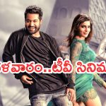Today Movies in TV : మంగళవారం మూవీ మస్తీ.. ఆ సినిమాలను మిస్ అవ్వకండి..