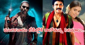 Today Movies in TV : మంగళవారం సినిమాలు.. టీవీల్లోకి రాబోతున్న బ్లాక్ బాస్టర్ చిత్రాలు...