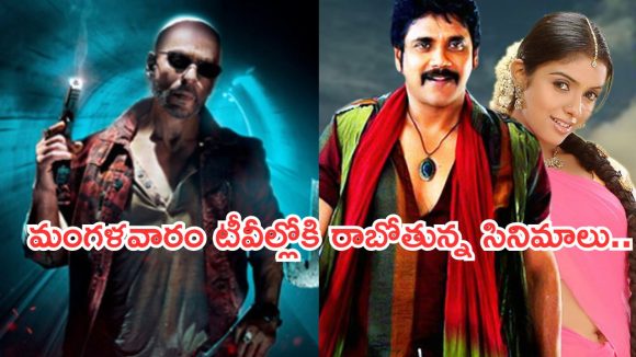 Today Movies in TV : మంగళవారం సినిమాలు.. టీవీల్లోకి రాబోతున్న బ్లాక్ బాస్టర్ చిత్రాలు…