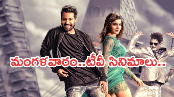 Today Movies in TV : మంగళవారం మూవీ మస్తీ.. ఆ సినిమాలను మిస్ అవ్వకండి..