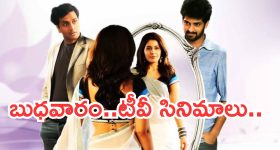 Today Movies in TV : బుధవారం టీవీల్లోకి బోలెడు సినిమాలు.. వాటిని మిస్ అవ్వకండి..
