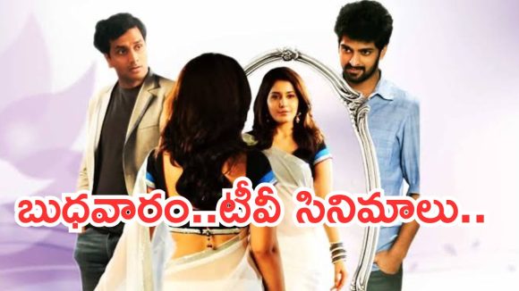 Today Movies in TV : బుధవారం టీవీల్లోకి బోలెడు సినిమాలు.. వాటిని మిస్ అవ్వకండి..