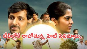 Today Movies in TV : మంగళవారం టీవీల్లోకి రాబోతున్న సినిమాలు.. అవే స్పెషల్..