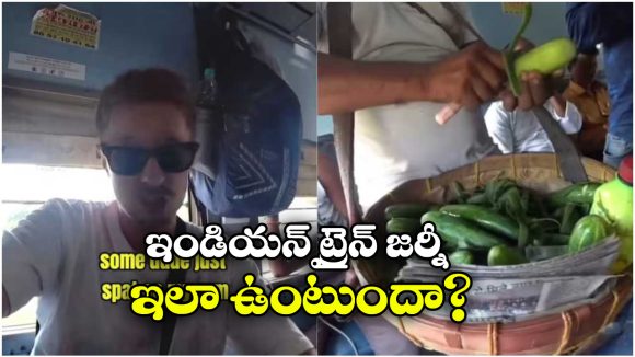 Viral Video: సీటుపై కాలు, చేతిపై ఉమ్మి.. ఇండియన్ ట్రైన్ జర్నీపై యూకే ట్రావెలర్ షాకింగ్ కామెంట్స్!