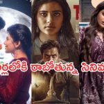 Upcoming Movies: ఈ వారం థియేటర్లలోకి రాబోతున్న సినిమాలు.. ఫోకస్ అంతా ఆ సినిమాపైనే..