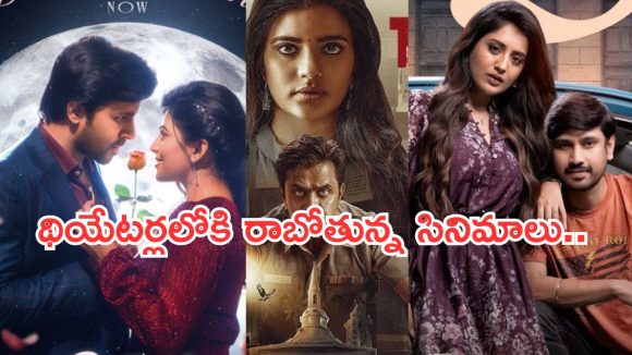 Upcoming Movies: ఈ వారం థియేటర్లలోకి రాబోతున్న సినిమాలు.. ఫోకస్ అంతా ఆ సినిమాపైనే..