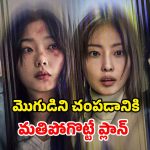 OTT Movie : భర్తను చంపడానికి ఇద్దరమ్మాయిల ప్లాన్.. అన్ ఎక్స్పెక్టెడ్ ట్విస్టులు, థ్రిల్లింగ్ టర్న్స్ ఉన్న కొరియన్ క్రైమ్ డ్రామా