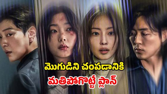 OTT Movie : భర్తను చంపడానికి ఇద్దరమ్మాయిల ప్లాన్.. అన్ ఎక్స్పెక్టెడ్ ట్విస్టులు, థ్రిల్లింగ్ టర్న్స్ ఉన్న కొరియన్ క్రైమ్ డ్రామా