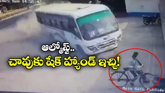 Viral Video: చావును దగ్గర నుంచి చూశాడు.. అదృష్టమంటే ఇతడిదేగా!