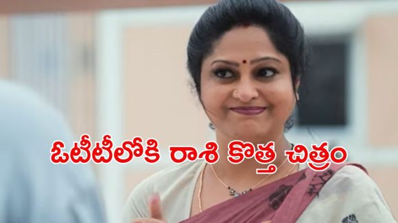 OTT Movie : తాత వల్ల నలిగిపోయే కూతురు, మనవడు… గుండెను పిండేసే రాశి ఫ్యామిలీ ఎంటర్టైనర్