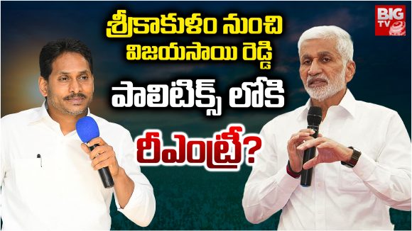 Vijaysai Reddy: శ్రీకాకుళం నుంచి..  విజయసాయి రెడ్డి  పాలిటిక్స్ లోకి రీఎంట్రీ?