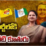 Vangaveeti Mohana Ranga: ఆ పార్టీలోకి వంగవీటి కూతురు