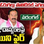 Warangal: ఓరుగల్లు పొలిటికల్ సెగలు హరీష్, దాస్యంలపై  నాయిని ఫైర్