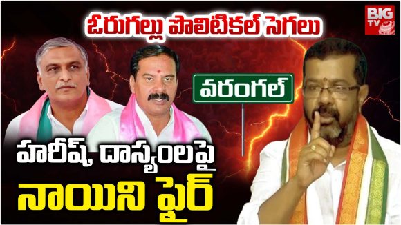 Warangal: ఓరుగల్లు పొలిటికల్ సెగలు హరీష్, దాస్యంలపై  నాయిని ఫైర్