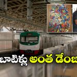 Metro Trains: మెట్రో రైళ్లలో వాటర్ బాటిల్స్ నిషేధం.. ఎందుకో తెలుసా?