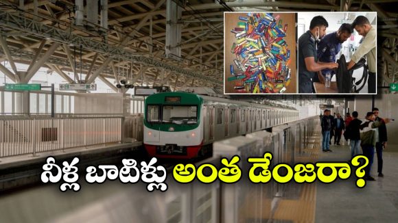 Metro Trains: మెట్రో రైళ్లలో వాటర్ బాటిల్స్ నిషేధం.. ఎందుకో తెలుసా?