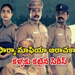 OTT Movie : ఐస్ ముక్కల మధ్య తెగిపడిన చెయ్యి… ఇంటెన్స్ తమిళ థ్రిల్లర్ వెబ్ సిరీస్ ఓటీటీ రిలీజ్ డేట్ ఫిక్స్