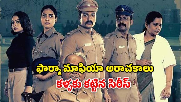 OTT Movie : ఐస్ ముక్కల మధ్య తెగిపడిన చెయ్యి… ఇంటెన్స్ తమిళ థ్రిల్లర్ వెబ్ సిరీస్ ఓటీటీ రిలీజ్ డేట్ ఫిక్స్
