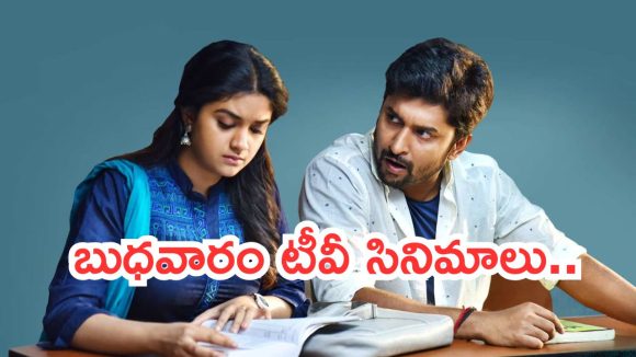 Today Movies in TV : బుధవారం టీవీల్లోకి బోలెడు సినిమాలు.. అస్సలు మిస్ అవ్వకండి..
