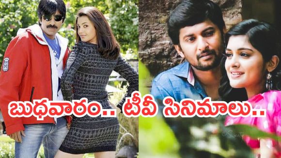 Today Movies in TV : బుధవారం టీవీల్లోకి బోలెడు సినిమాలు.. మిస్ అవ్వకుండా చూడాల్సినవి ఇవే..