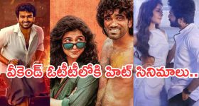OTT Movies : ఈ వీకెండ్ ఓటీటీలోకి వచ్చేసిన సినిమాలు..ఏ ఒక్కటి మిస్ చెయ్యకండి..