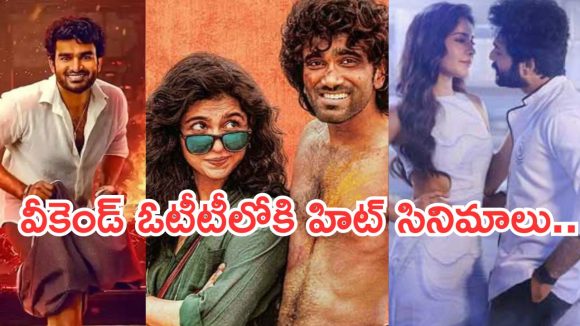 OTT Movies : ఈ వీకెండ్ ఓటీటీలోకి వచ్చేసిన సినిమాలు..ఏ ఒక్కటి మిస్ చెయ్యకండి..
