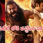 OTT Movies : వీకెండ్ ఓటీటీలోకి రాబోతున్న సినిమాలు.. మూవీ లవర్స్ కు పెద్ద పండగే..