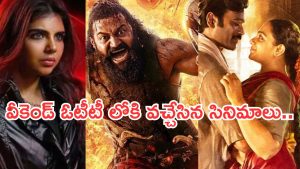 OTT Movies : వీకెండ్ ఓటీటీలోకి రాబోతున్న సినిమాలు.. మూవీ లవర్స్ కు పెద్ద పండగే..