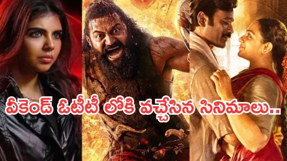 OTT Movies : వీకెండ్ ఓటీటీలోకి రాబోతున్న సినిమాలు.. మూవీ లవర్స్ కు పెద్ద పండగే.. OTT Movies : వీకెండ్ ఓటీటీలోకి రాబోతున్న సినిమాలు.. మూవీ లవర్స్ కు పెద్ద పండగే..