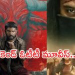 OTT Movies : ఈ వీకెండ్ ఓటీటీలోకి ఇంట్రెస్టింగ్ సినిమాలు..వాటిని అస్సలు మిస్ అవ్వకండి..