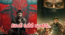OTT Movies : ఈ వీకెండ్ ఓటీటీలోకి ఇంట్రెస్టింగ్ సినిమాలు..వాటిని అస్సలు మిస్ అవ్వకండి..